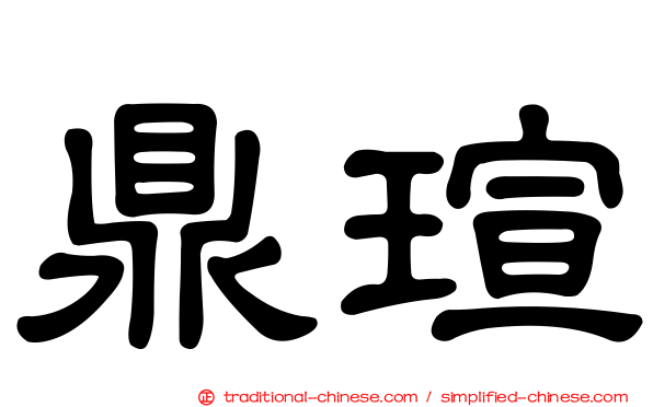鼎瑄