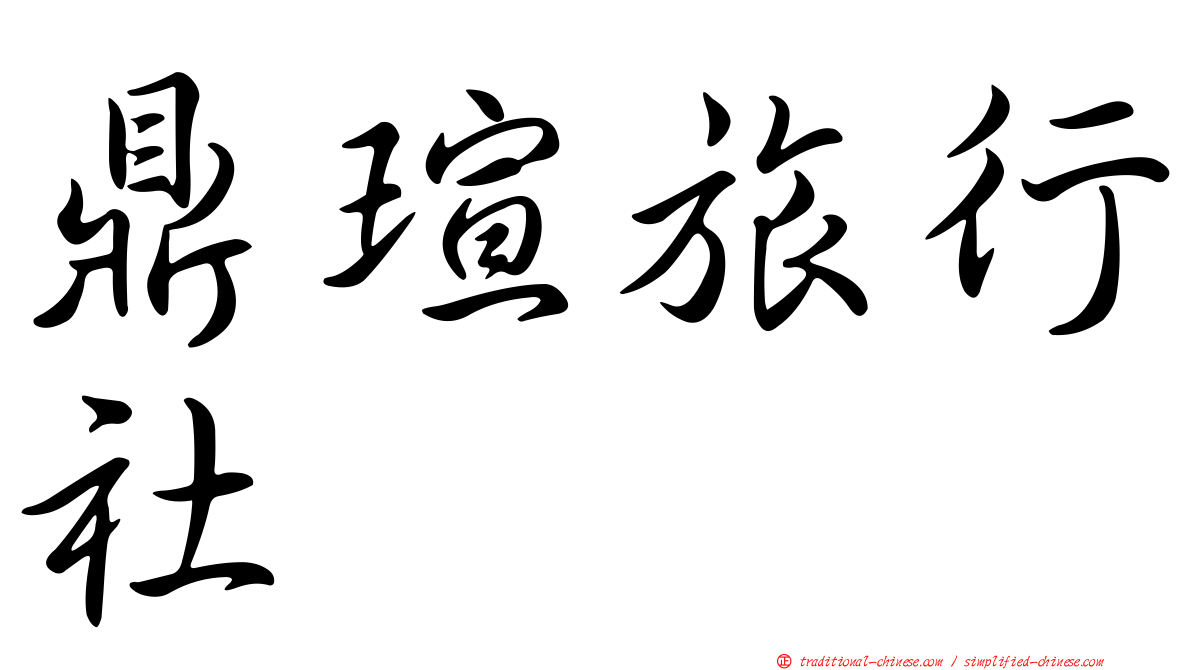 鼎瑄旅行社