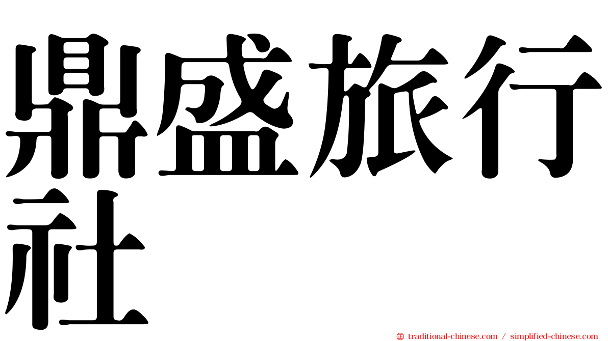鼎盛旅行社