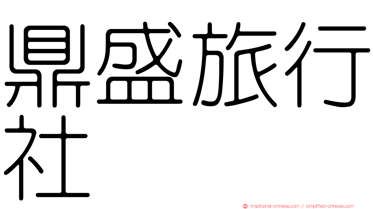 鼎盛旅行社