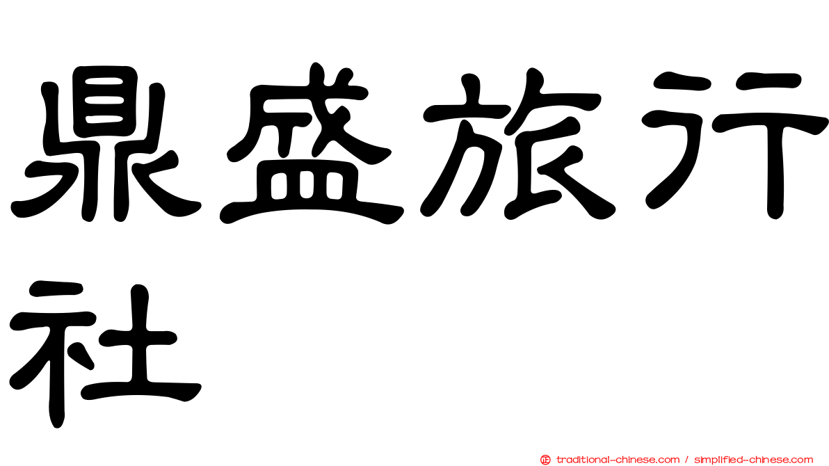 鼎盛旅行社