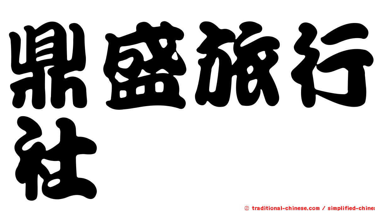 鼎盛旅行社