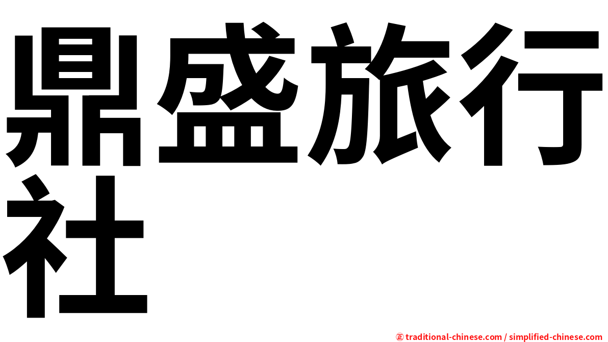 鼎盛旅行社