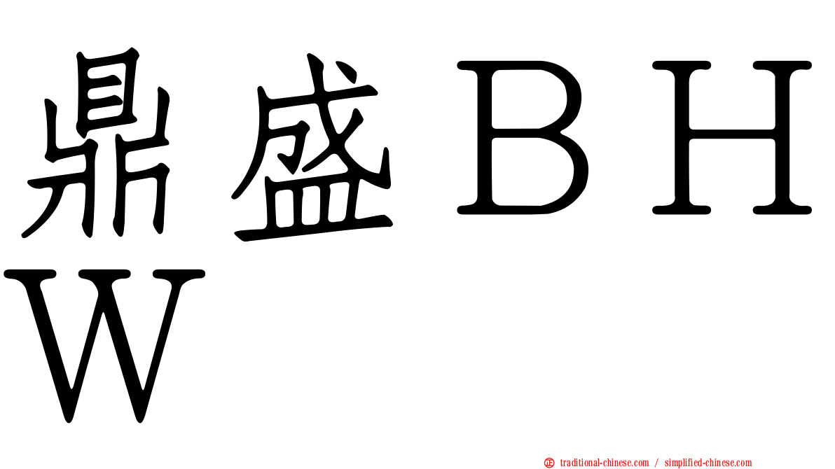 鼎盛ＢＨＷ