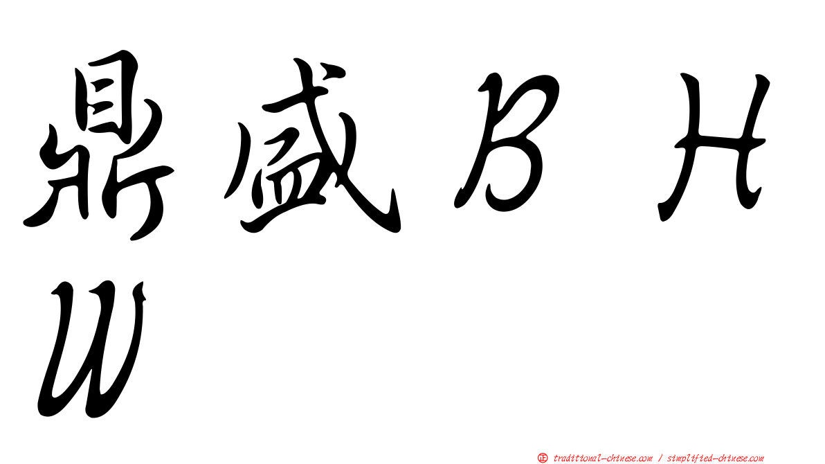 鼎盛ＢＨＷ