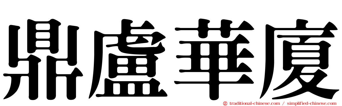 鼎盧華廈