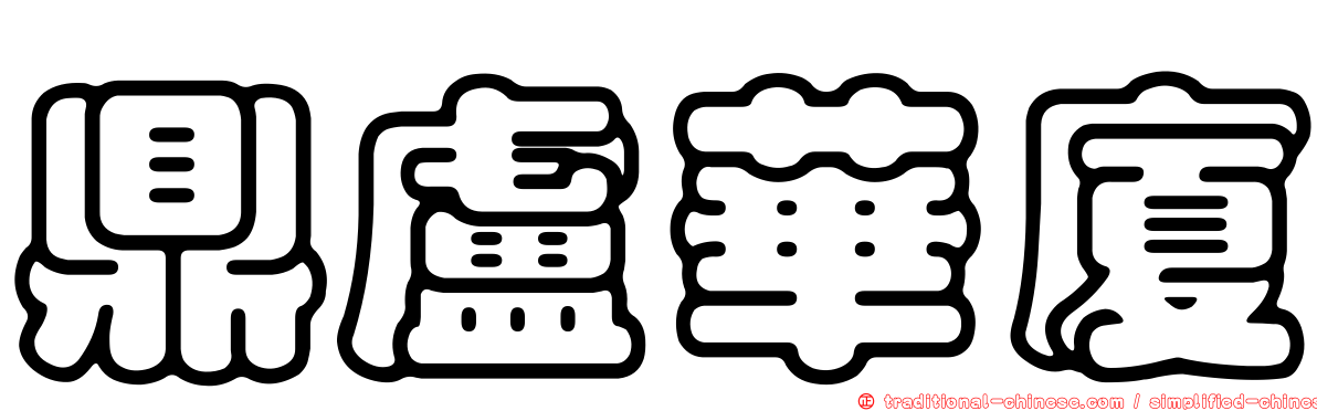 鼎盧華廈