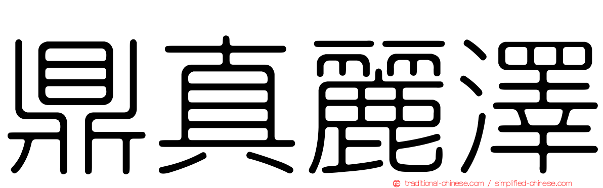 鼎真麗澤