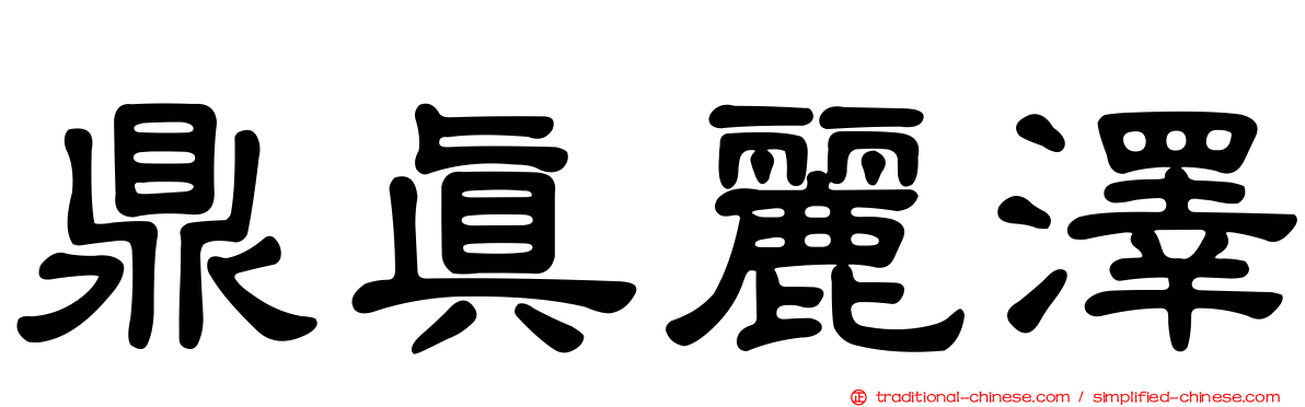 鼎真麗澤