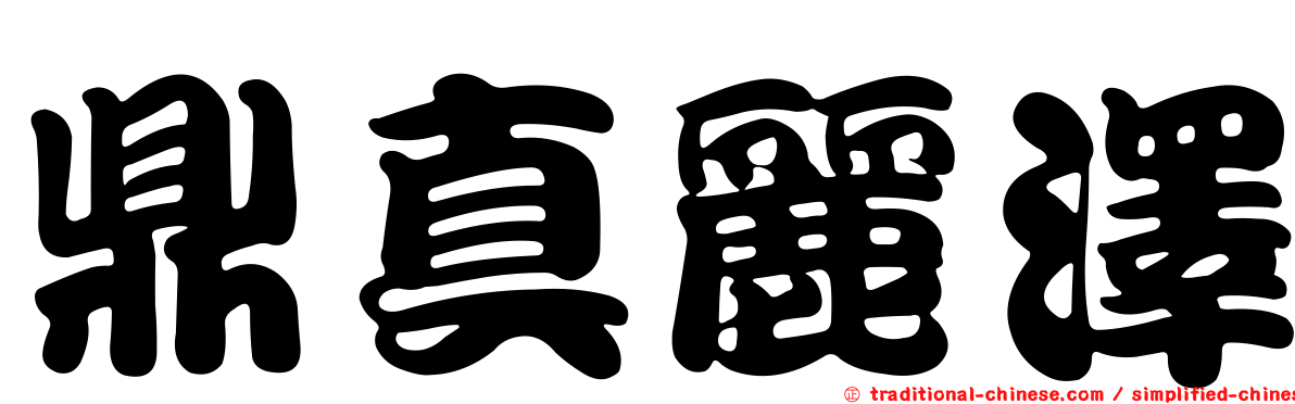 鼎真麗澤