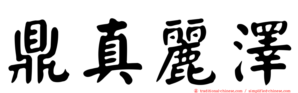 鼎真麗澤