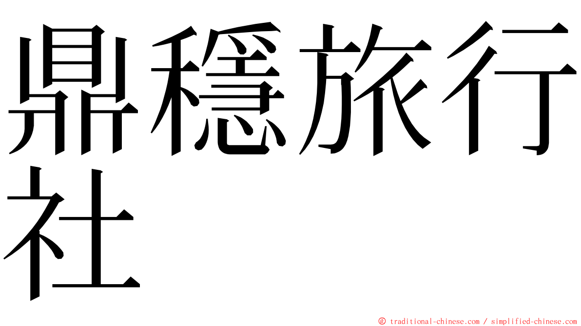 鼎穩旅行社 ming font