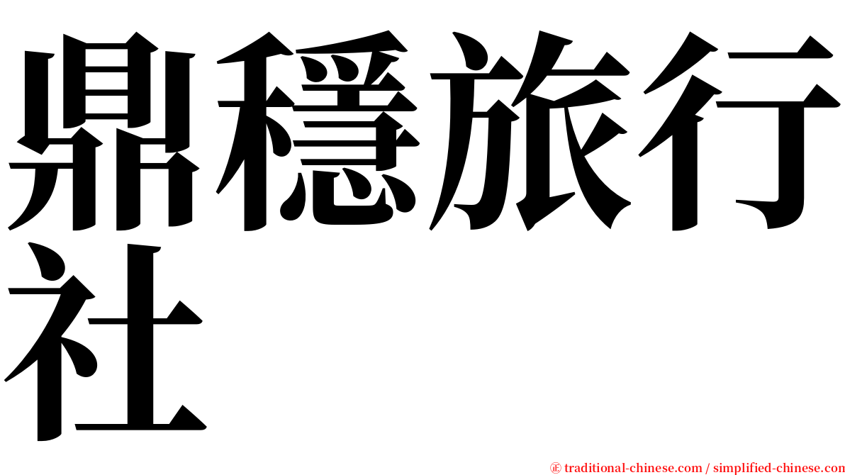 鼎穩旅行社 serif font