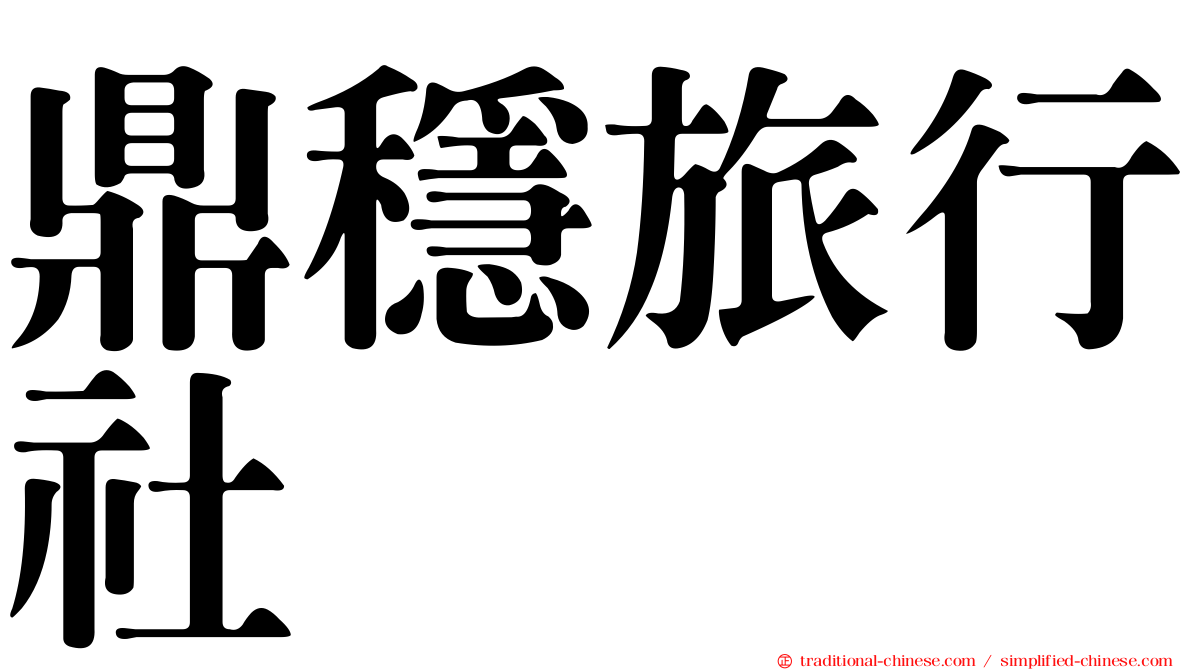 鼎穩旅行社