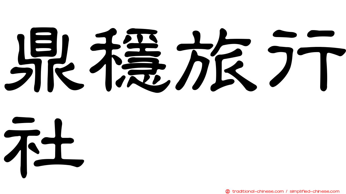 鼎穩旅行社