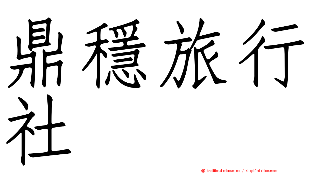 鼎穩旅行社