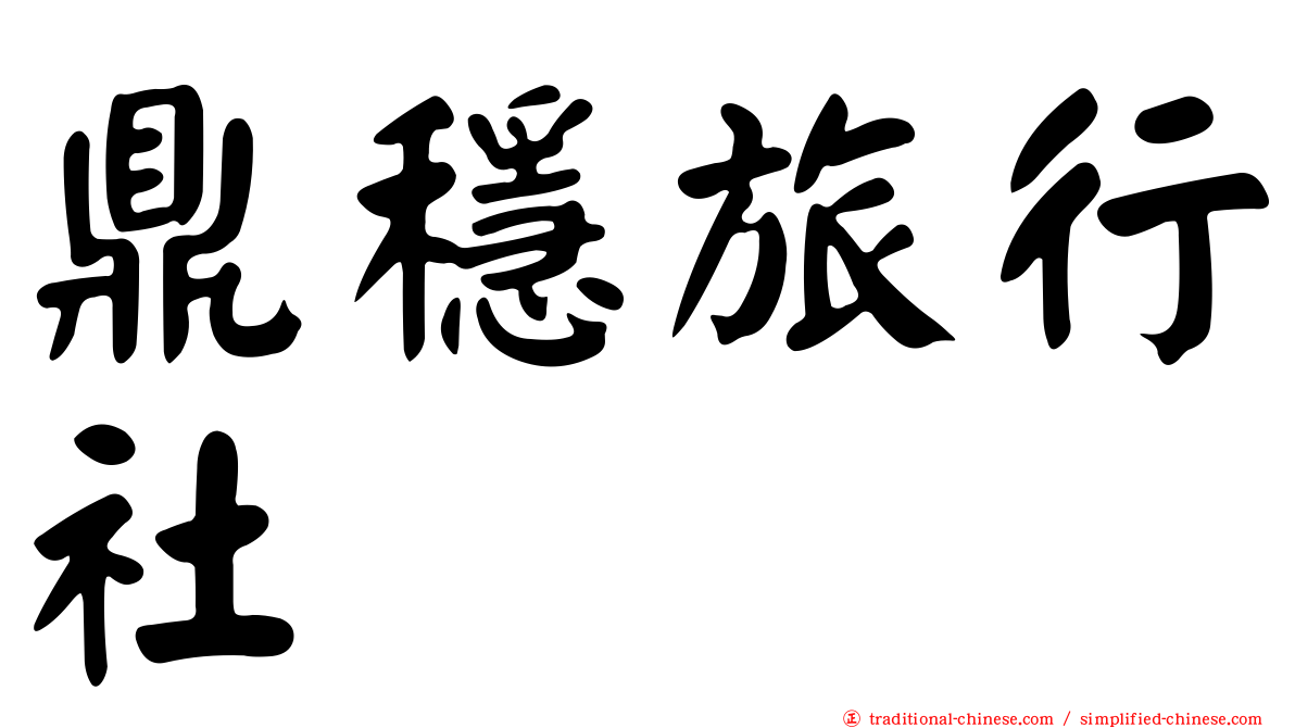 鼎穩旅行社