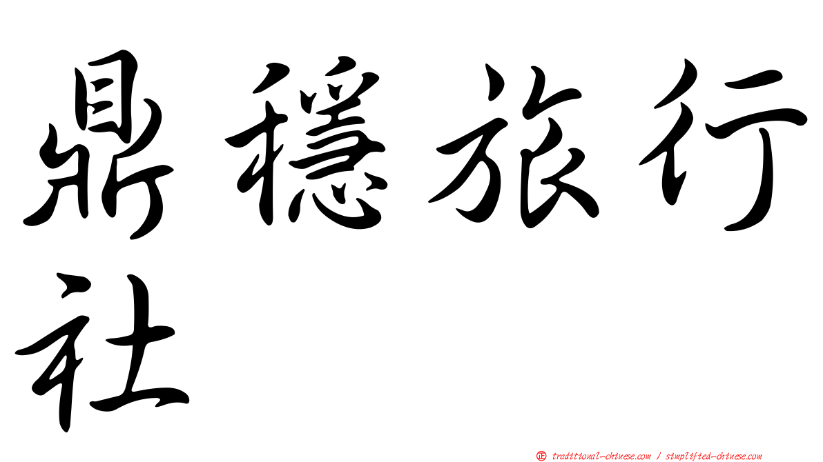 鼎穩旅行社