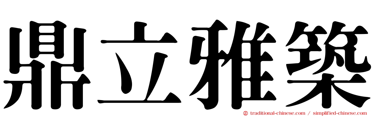 鼎立雅築