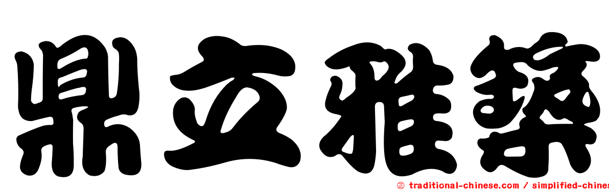 鼎立雅築