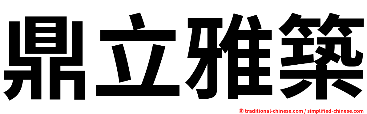 鼎立雅築