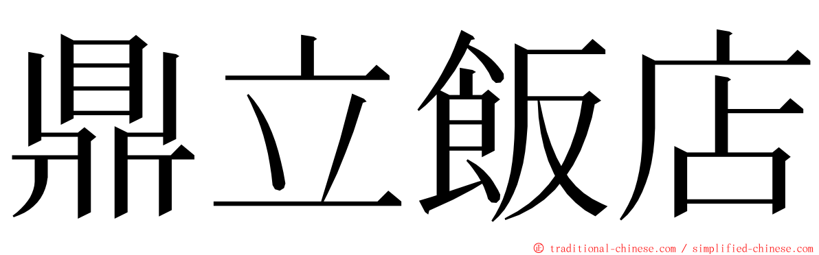 鼎立飯店 ming font
