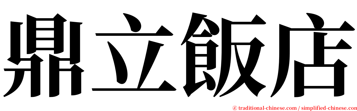 鼎立飯店 serif font