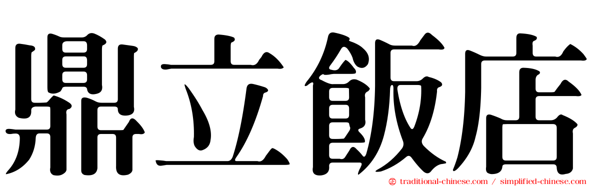 鼎立飯店