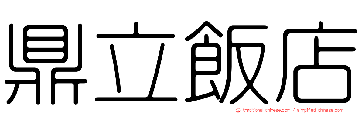 鼎立飯店