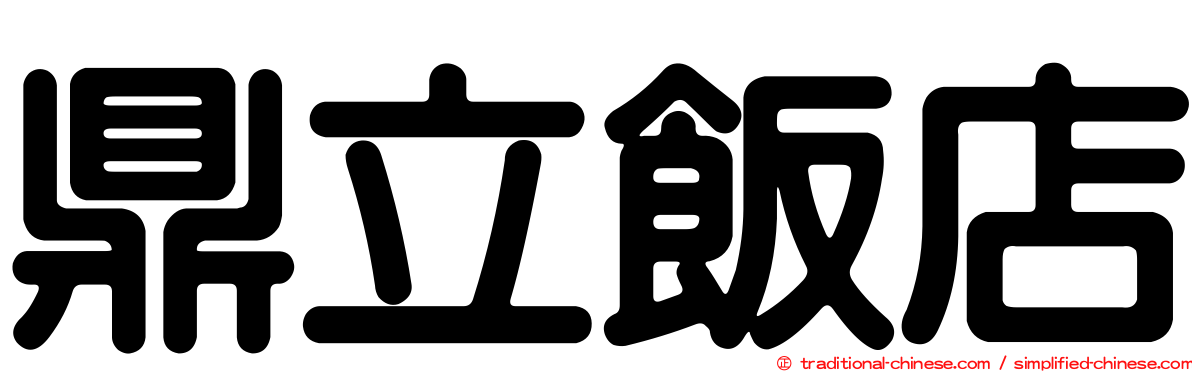鼎立飯店