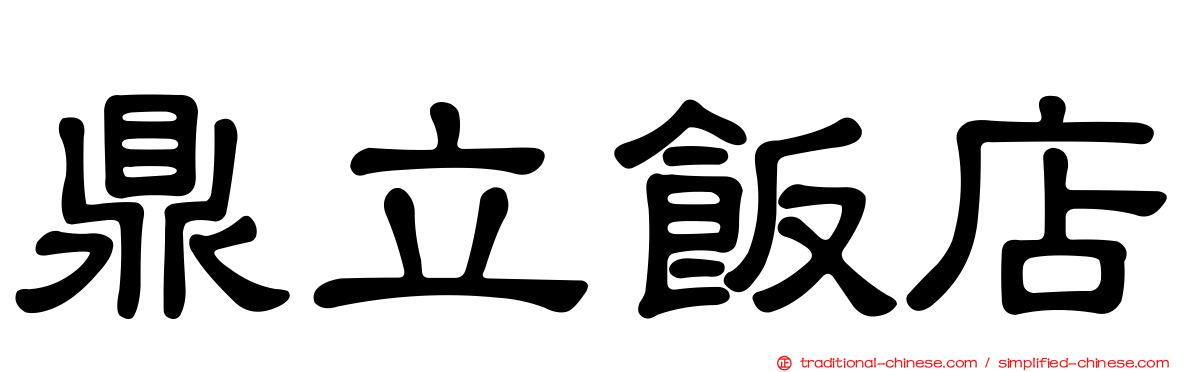 鼎立飯店