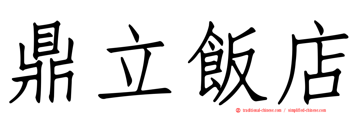 鼎立飯店