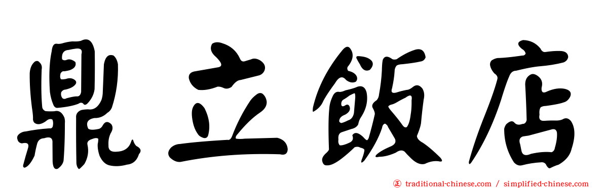 鼎立飯店
