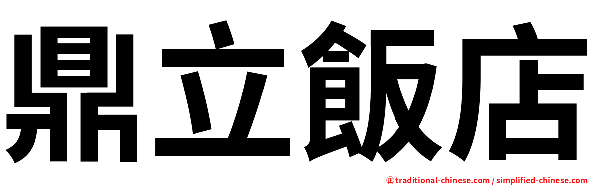鼎立飯店
