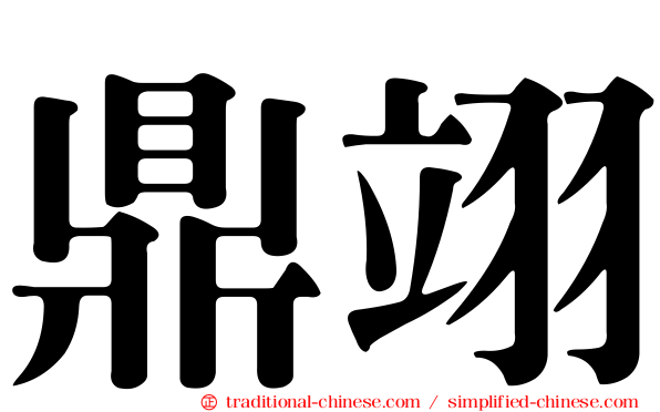 鼎翊