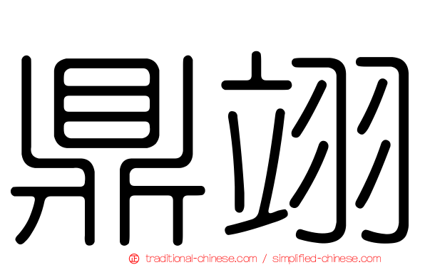 鼎翊
