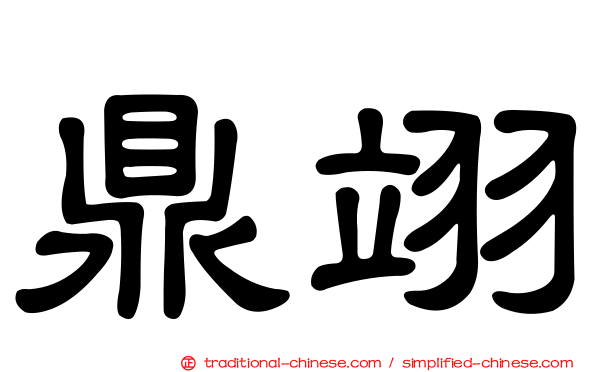 鼎翊