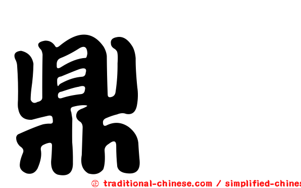 鼎翊