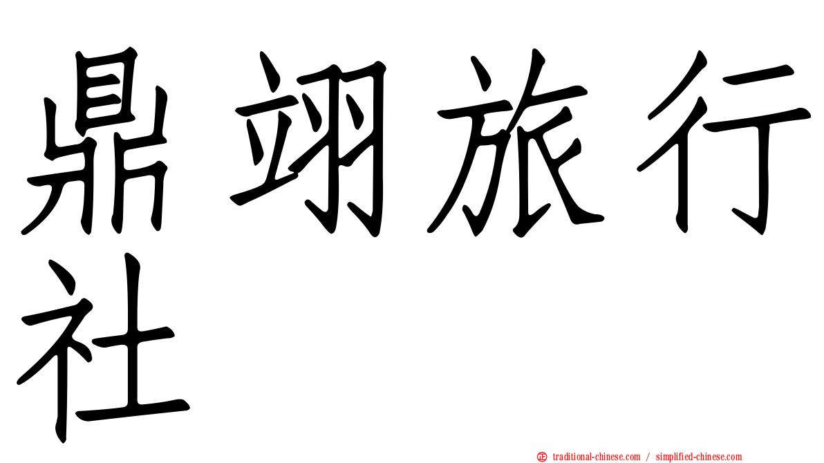 鼎翊旅行社