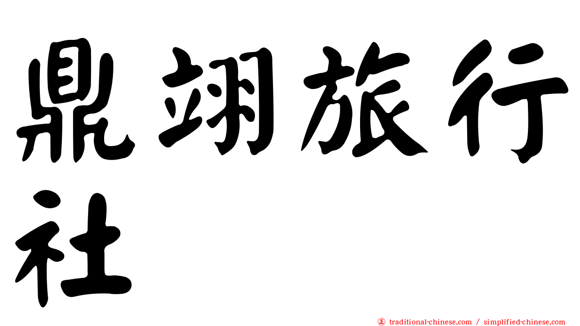 鼎翊旅行社