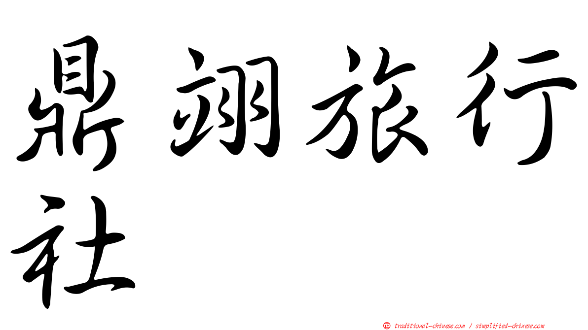 鼎翊旅行社