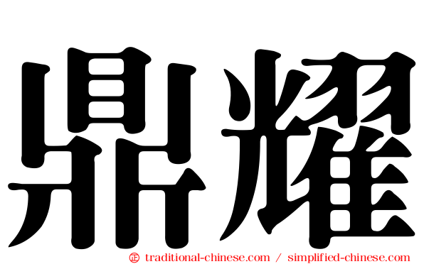 鼎耀