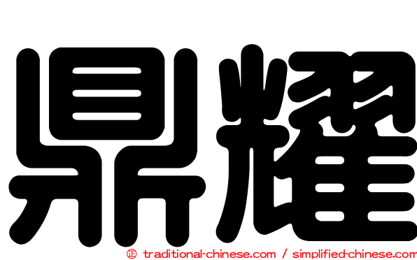 鼎耀