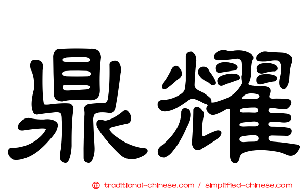 鼎耀