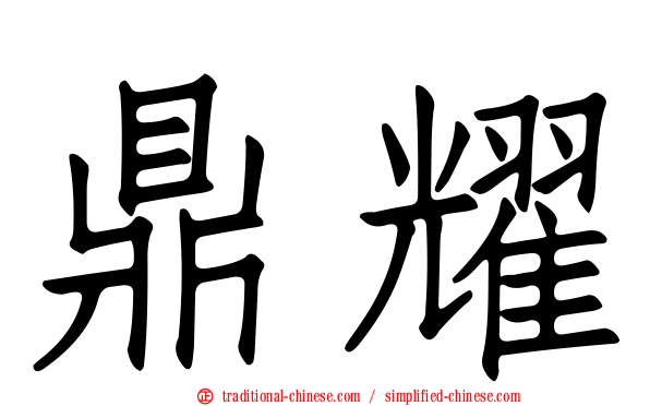 鼎耀