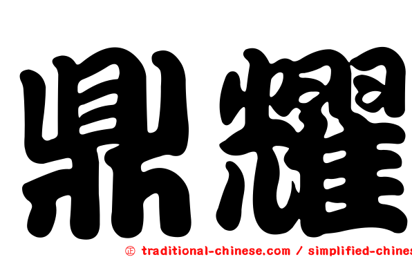 鼎耀