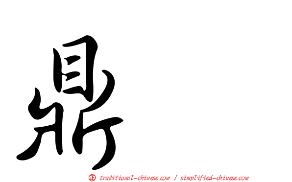 鼎耀