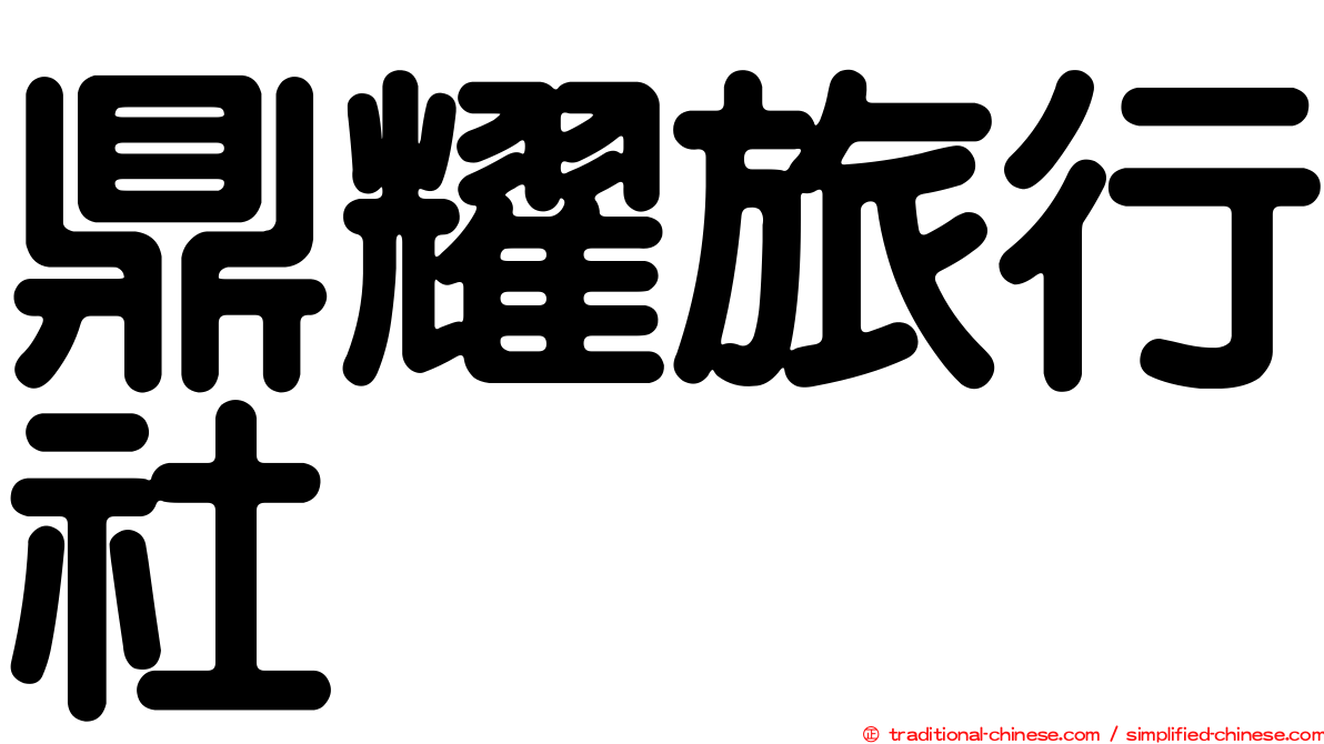 鼎耀旅行社