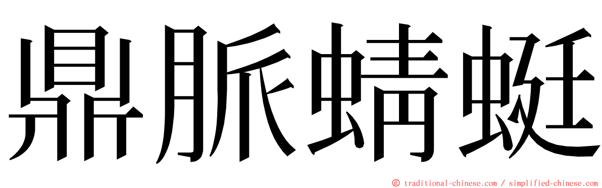鼎脈蜻蜓 ming font