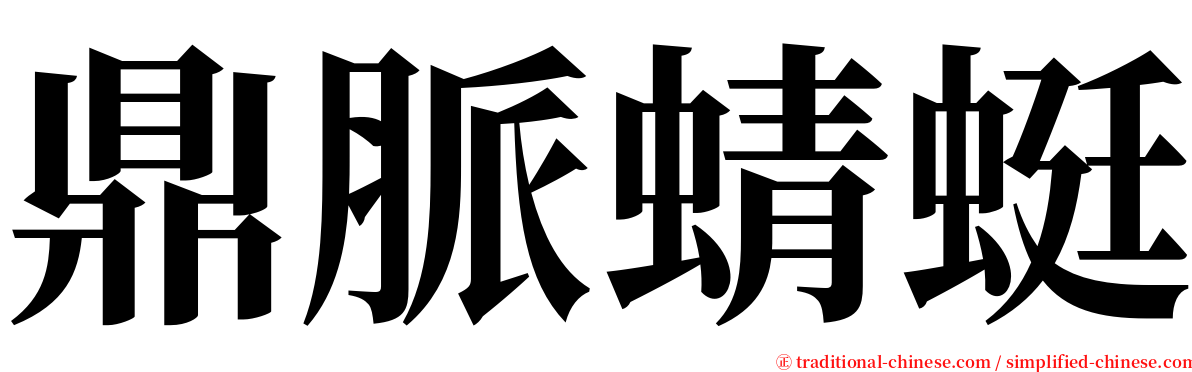 鼎脈蜻蜓 serif font